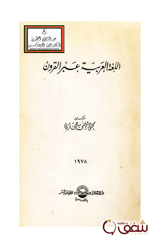 كتاب اللغة العربية عبر القرون للمؤلف محمود فهمي حجازي